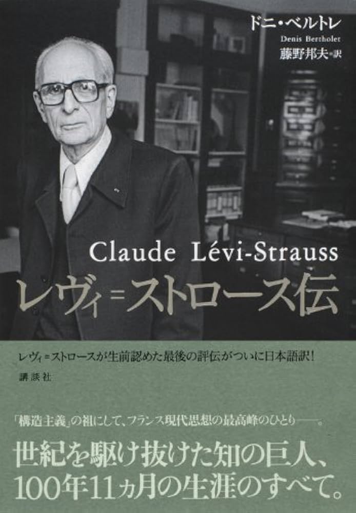 Amazon.co.jp: レヴィ＝ストロース伝 : ドニ・ベルトレ, 藤野